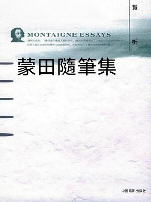 cover image of 蒙田隨筆集賞析